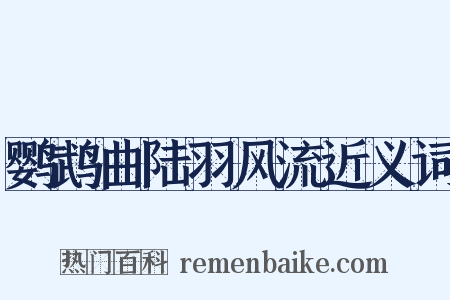 鹦鹉曲陆羽风流近义词是什么意思的图片
